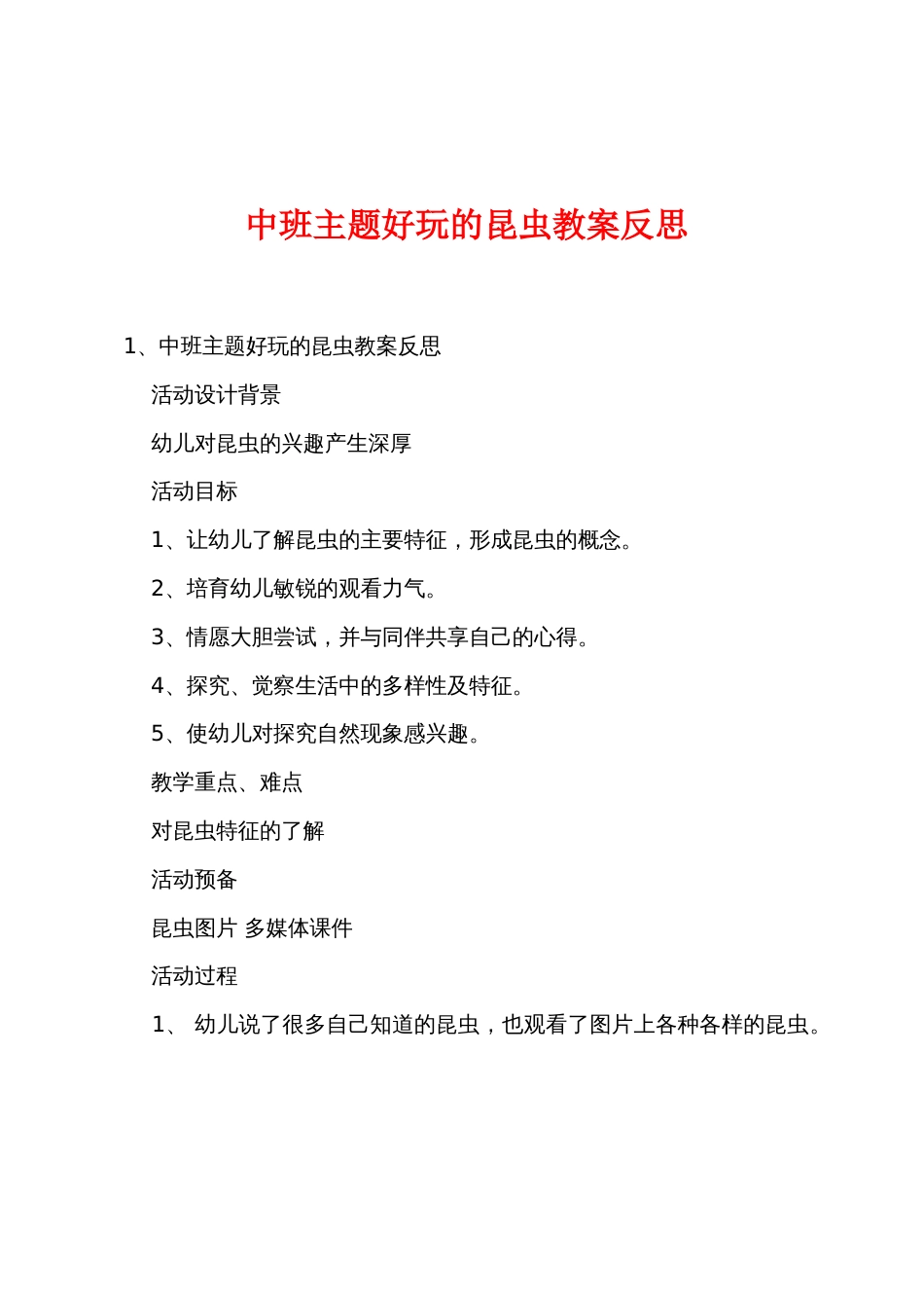 中班主题有趣的昆虫教案反思_第1页