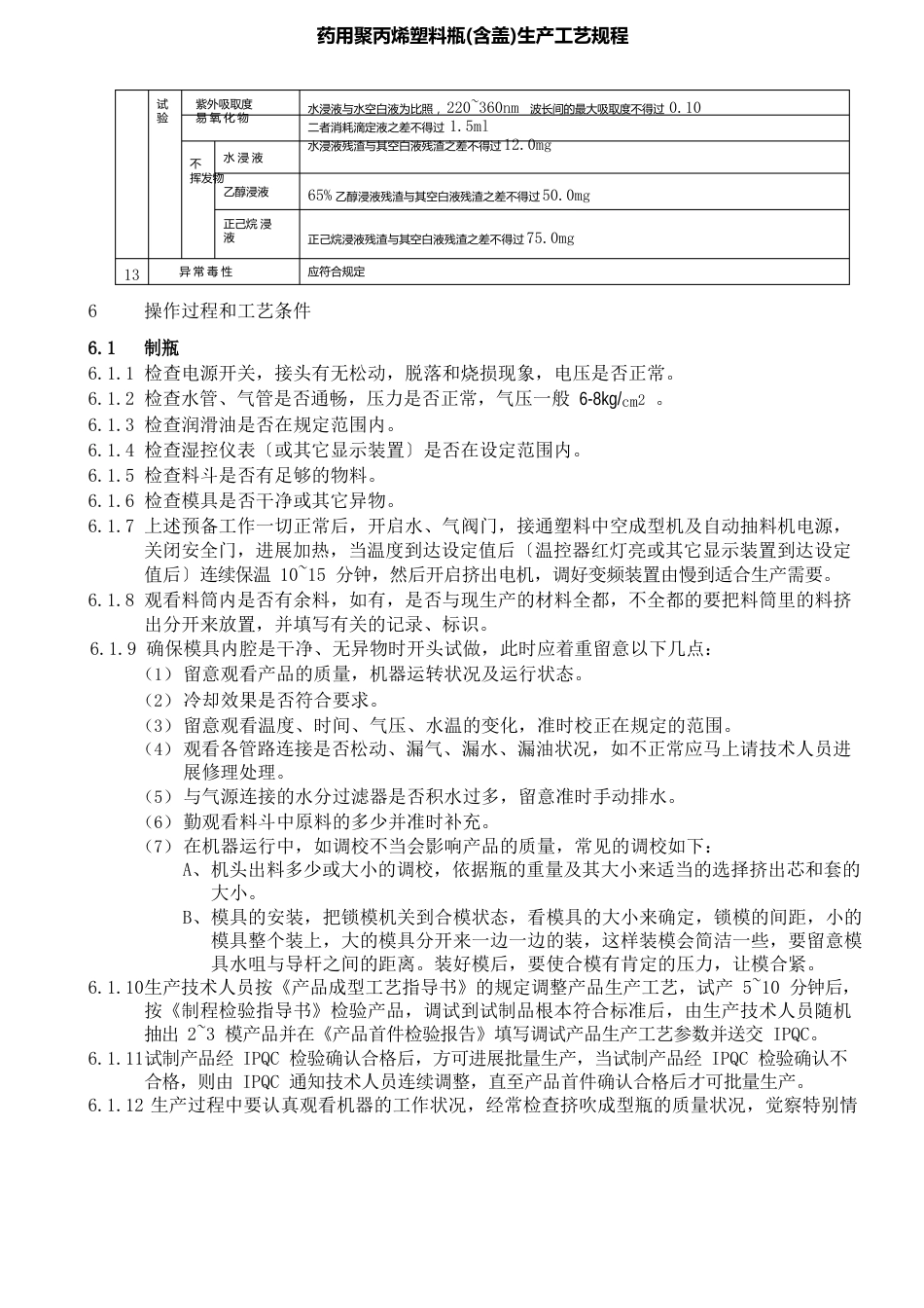 药用聚丙烯塑料瓶生产工艺规程_第3页