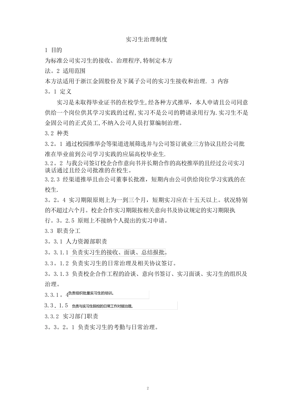 实习生管理制度_第1页
