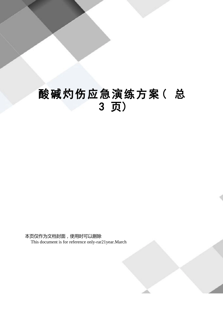 酸碱灼伤应急演练方案_第1页