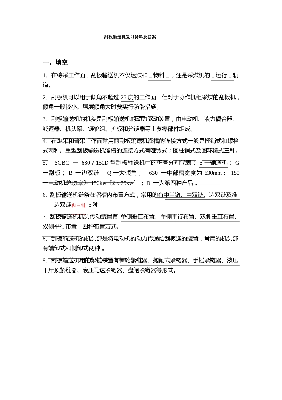 中级工刮板输送机复习资料及答案_第1页