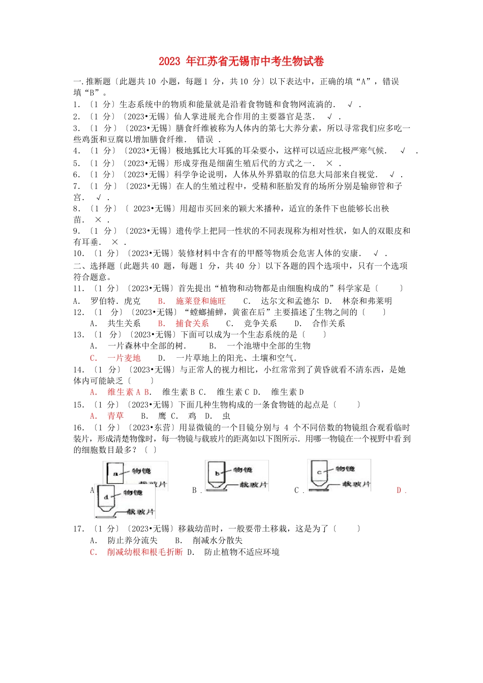 江苏省无锡市2023年中考生物真题试题_第1页