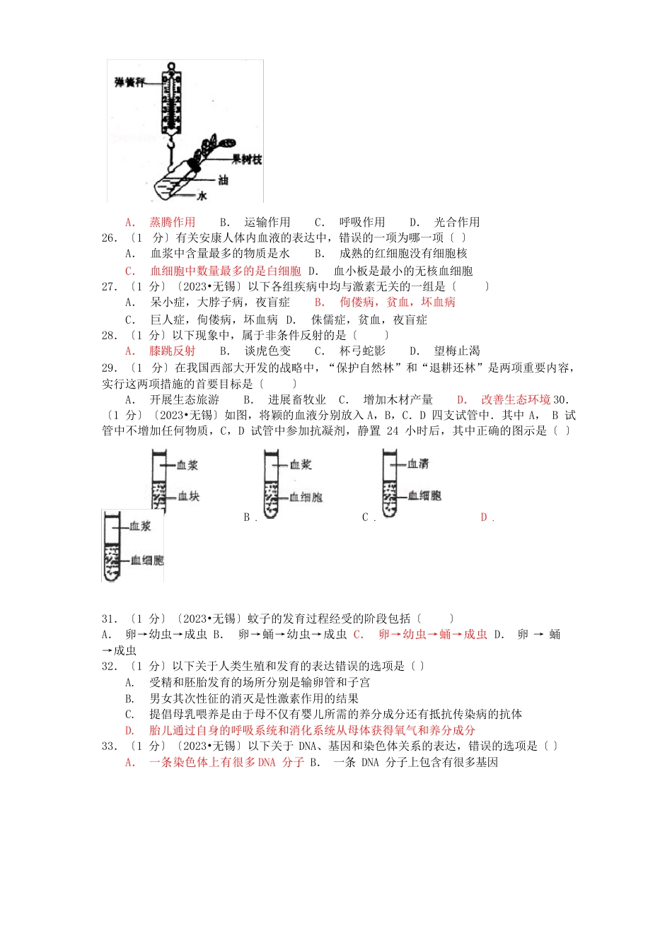 江苏省无锡市2023年中考生物真题试题_第3页