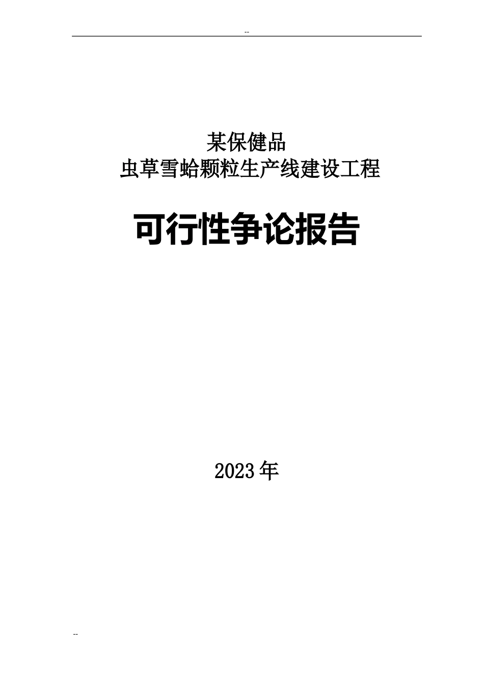 某保健品有限公司虫草雪蛤颗粒生产线项目可行性研究报告_第1页