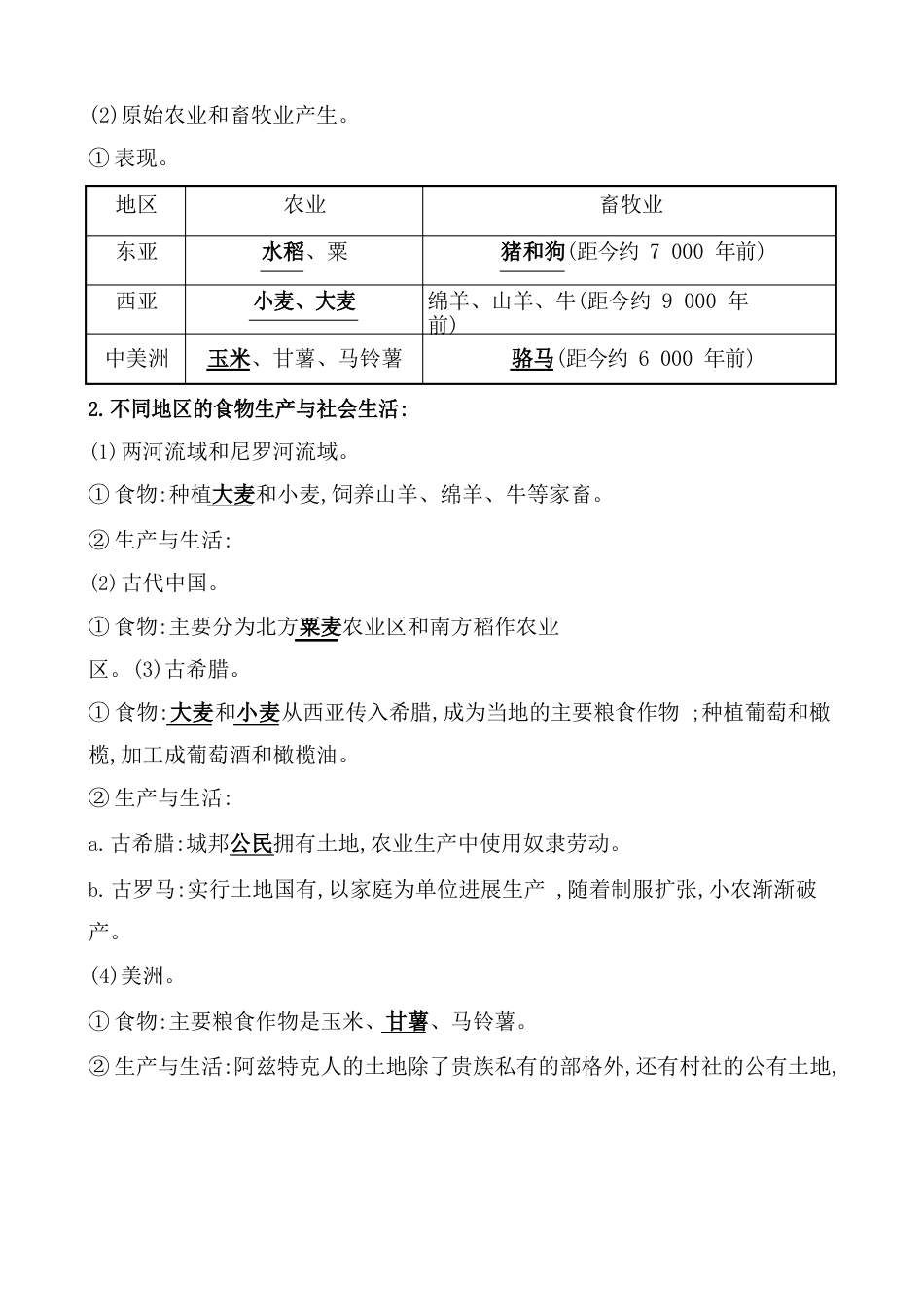 第二十六单元食物生产与社会生活教案_第2页