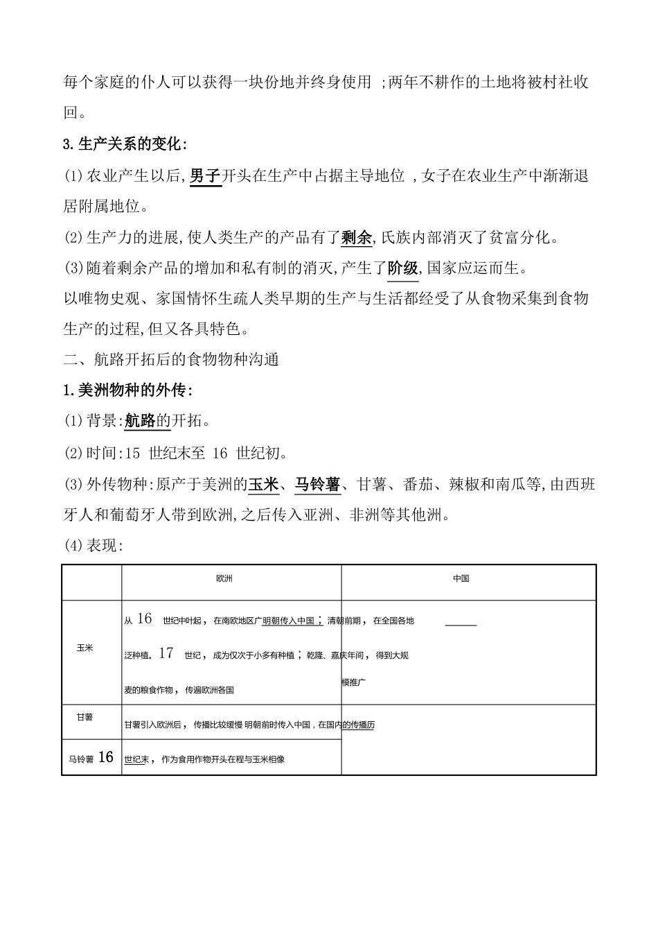 第二十六单元食物生产与社会生活教案_第3页