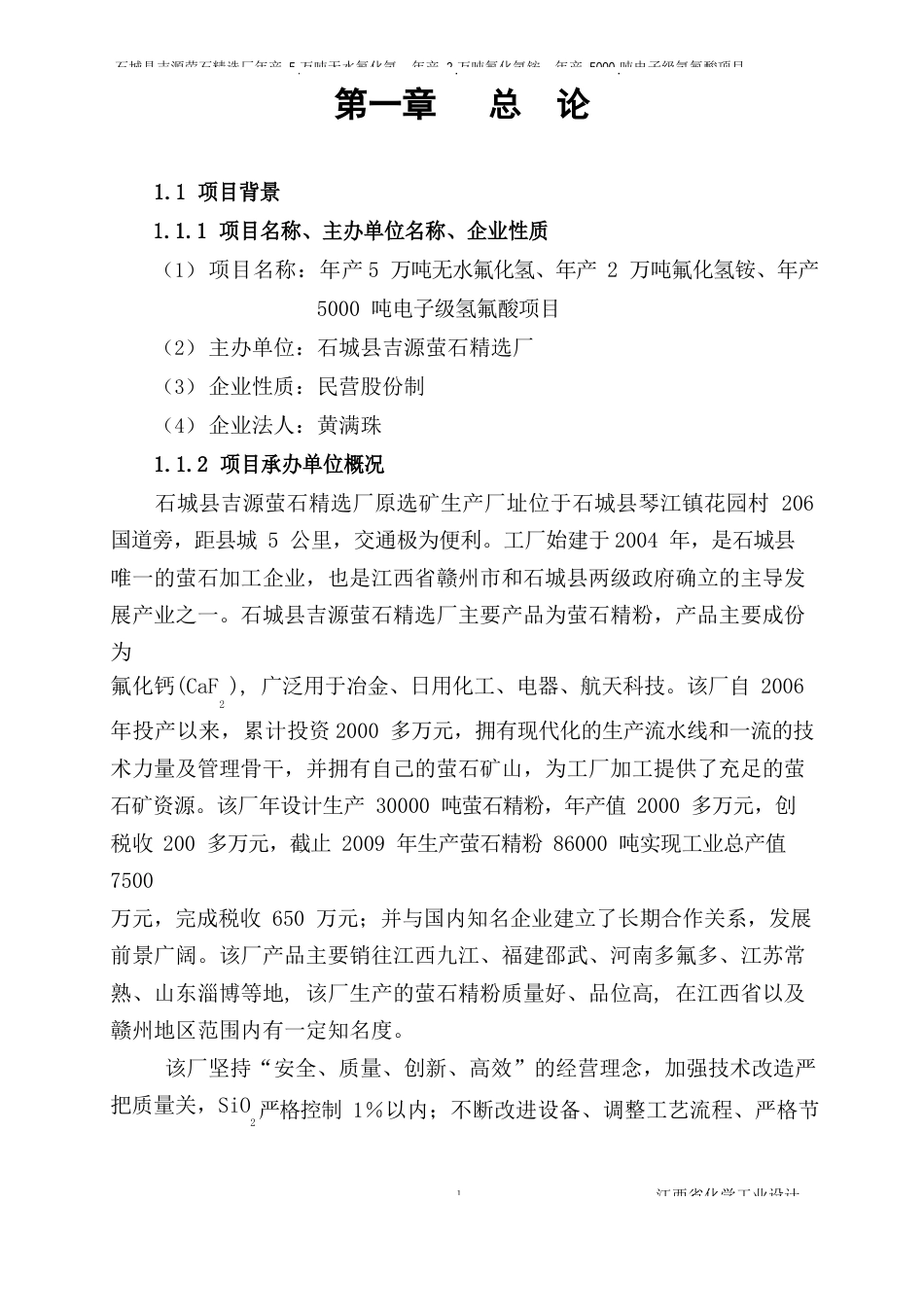 年产5万吨无水氟化氢、年产2万吨氟化氢铵、年产5000吨电子级氢氟酸项目可行性研究报告_第2页