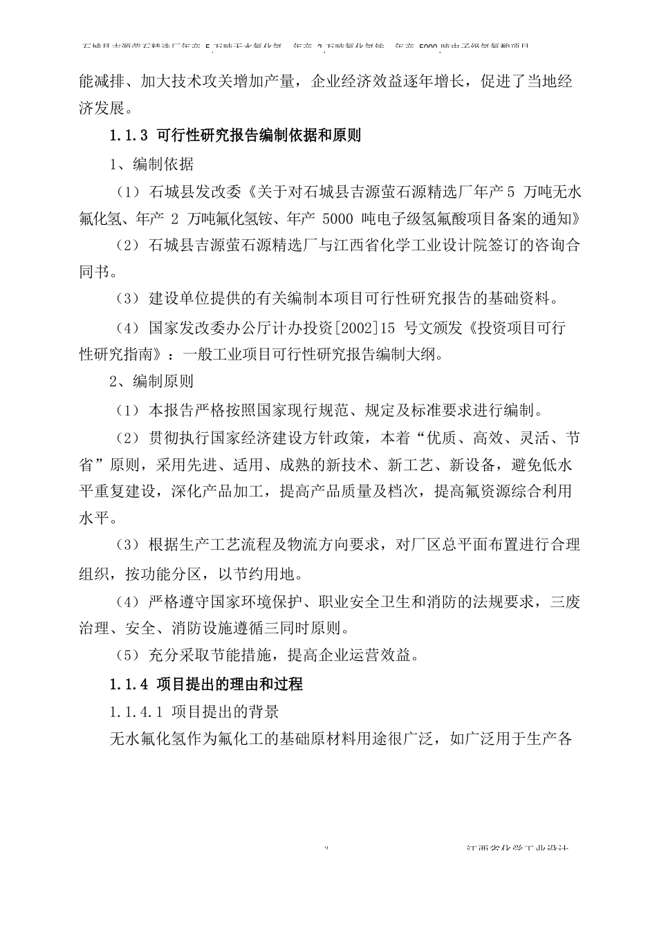 年产5万吨无水氟化氢、年产2万吨氟化氢铵、年产5000吨电子级氢氟酸项目可行性研究报告_第3页