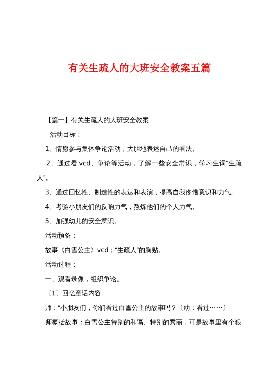 有关陌生人的大班安全教案五篇_第1页