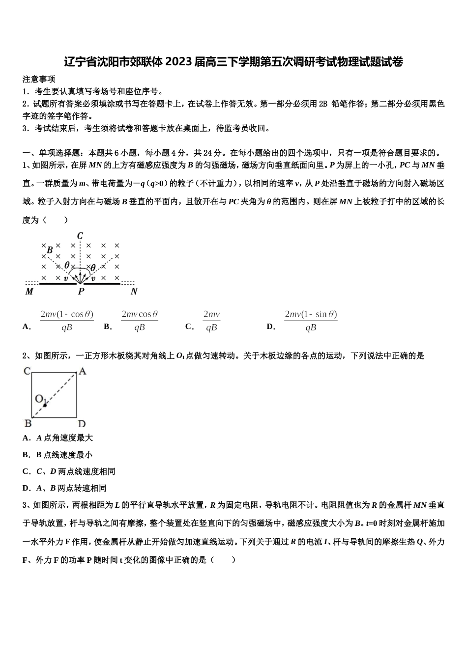 辽宁省沈阳市郊联体2023届高三下学期第五次调研考试物理试题试卷_第1页