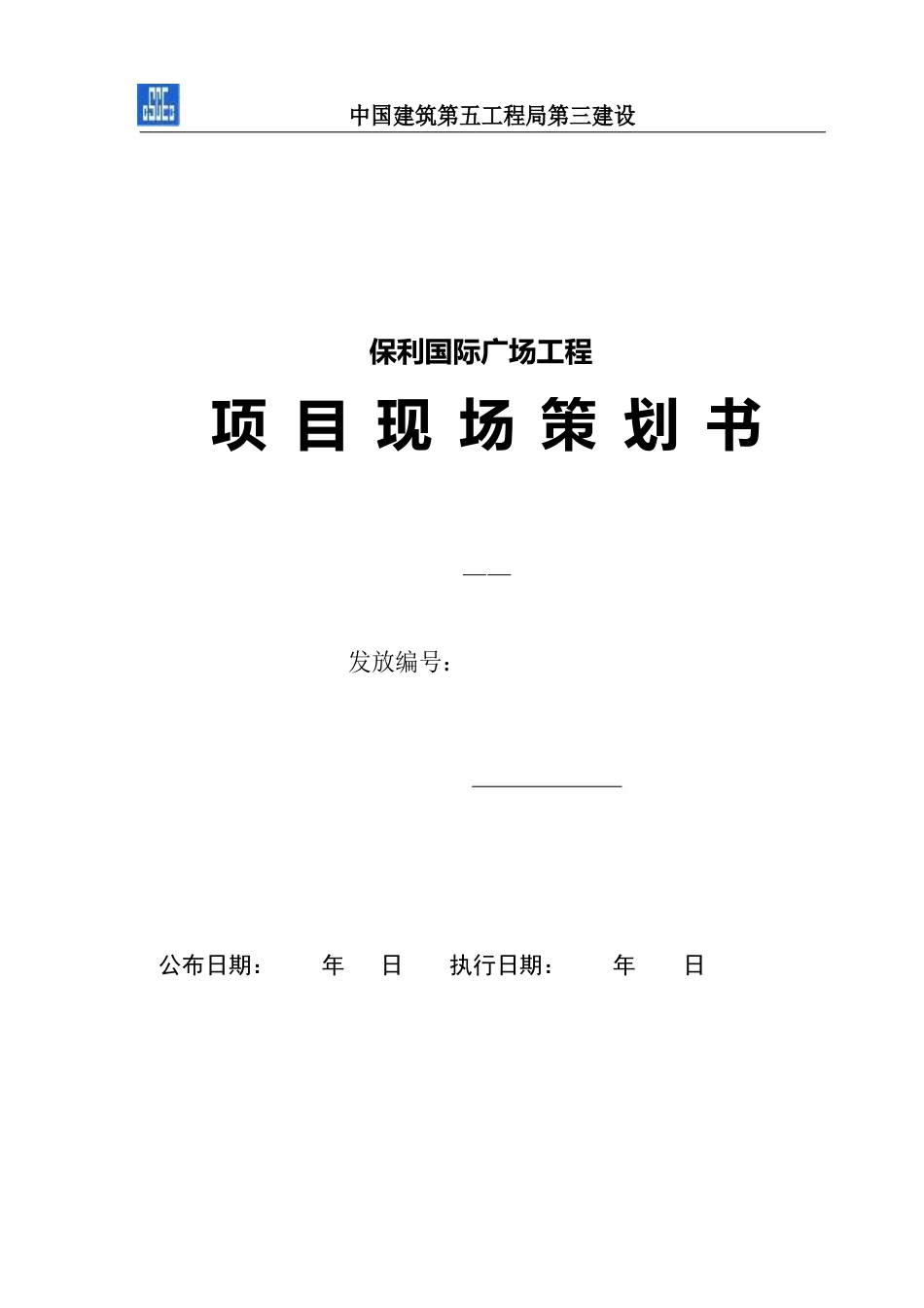 长沙保利国际广场项目现场策划书._第1页