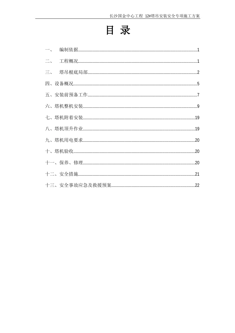塔吊安装安全专项施工方案_第1页
