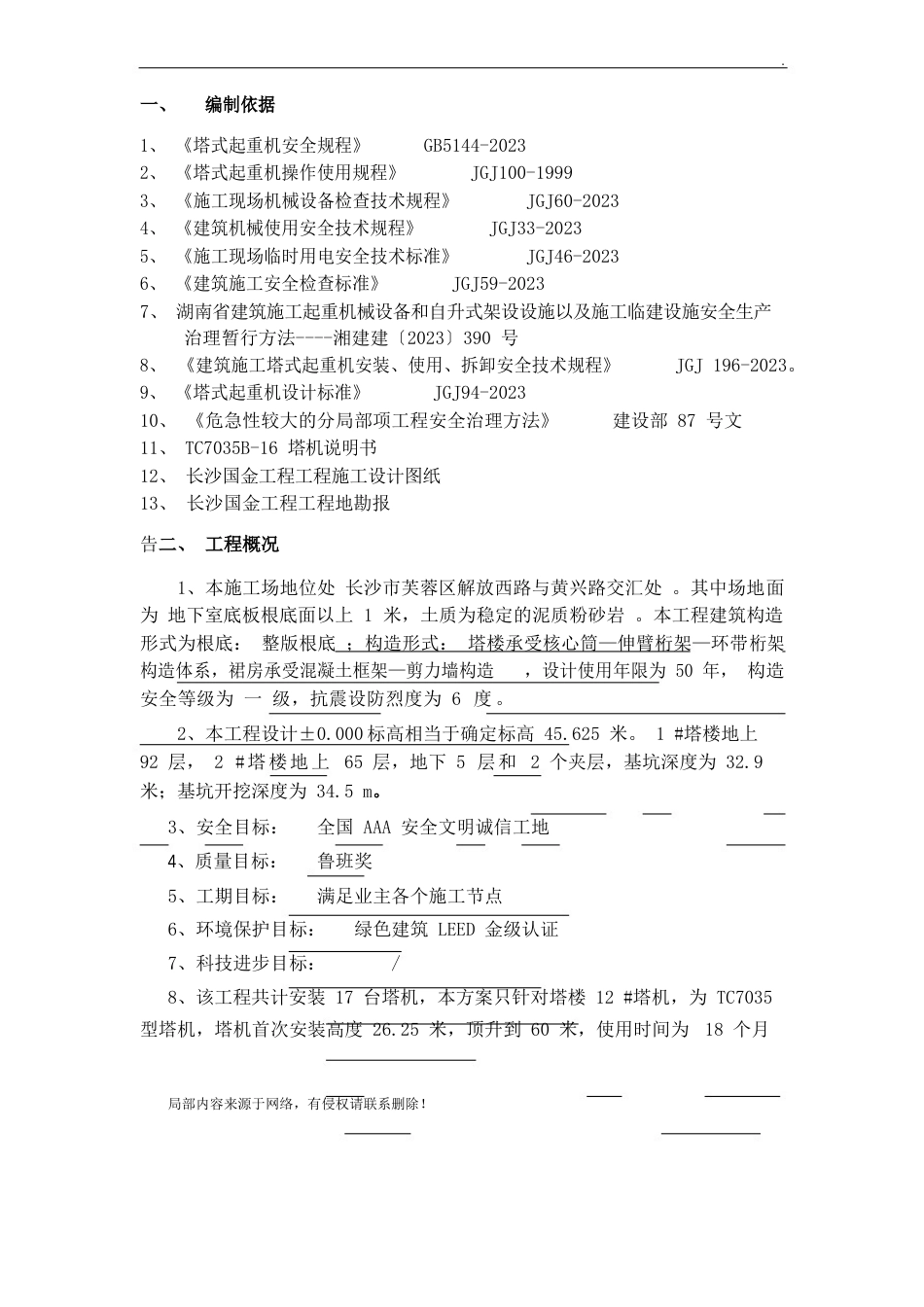 塔吊安装安全专项施工方案_第2页