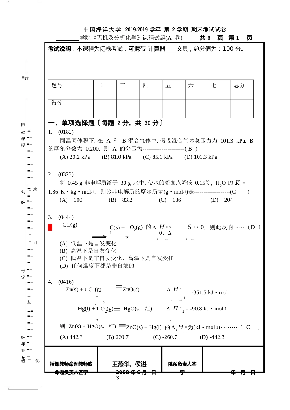 中国海洋大学无机及分析化学期末考试试卷分析_第1页