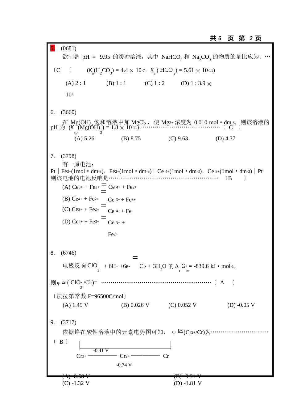 中国海洋大学无机及分析化学期末考试试卷分析_第2页