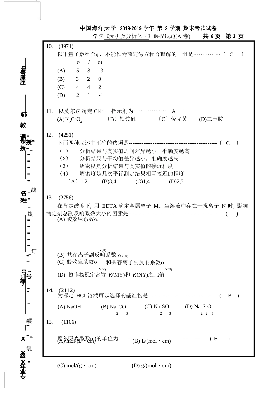 中国海洋大学无机及分析化学期末考试试卷分析_第3页