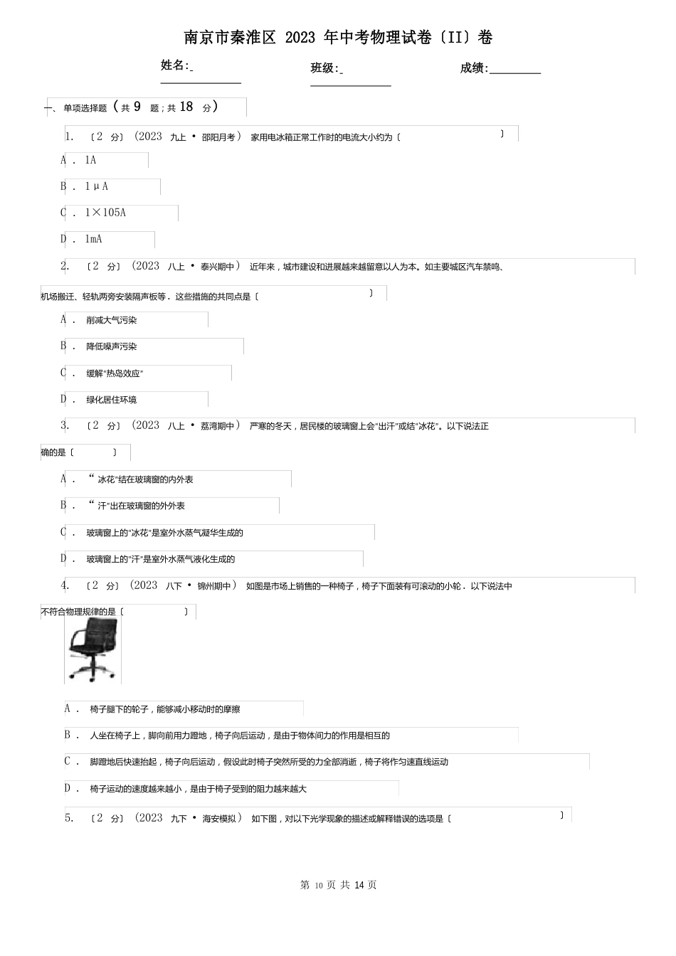 南京市秦淮区2023年中考物理试卷(II)卷_第1页