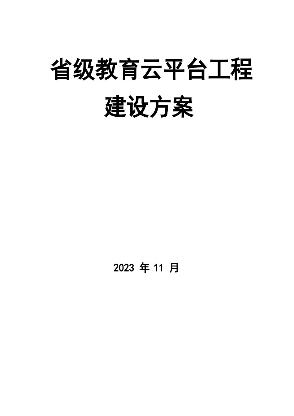 省级教育云平台项目建设方案_第1页