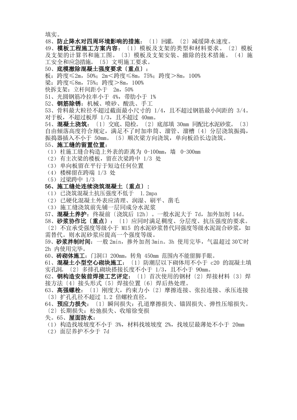 2023年二建建筑实务知识点_第3页