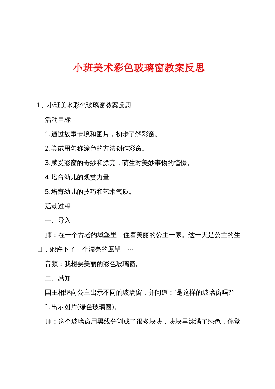 小班美术彩色玻璃窗教案反思_第1页