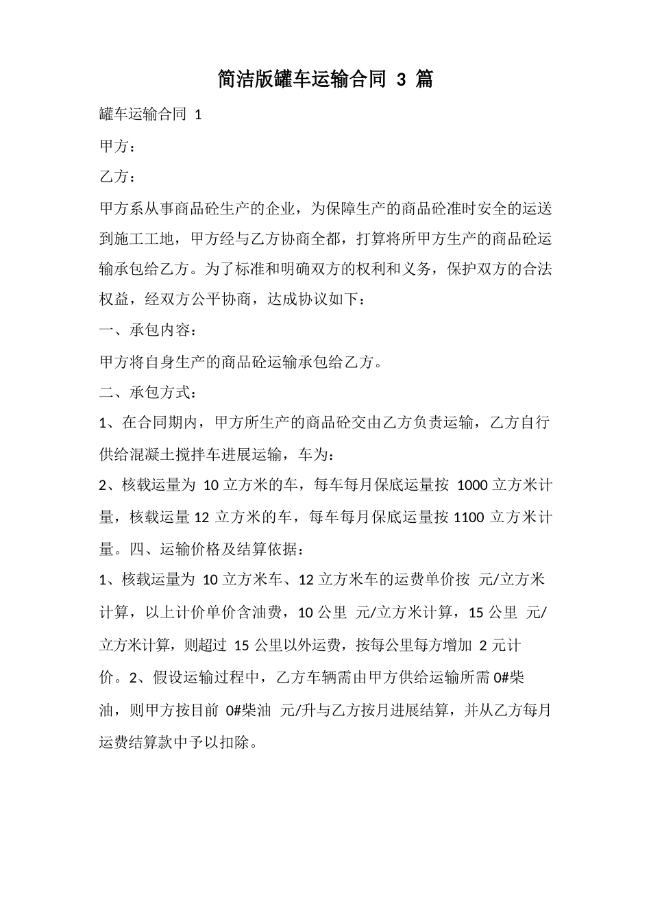 罐车运输合同_第1页