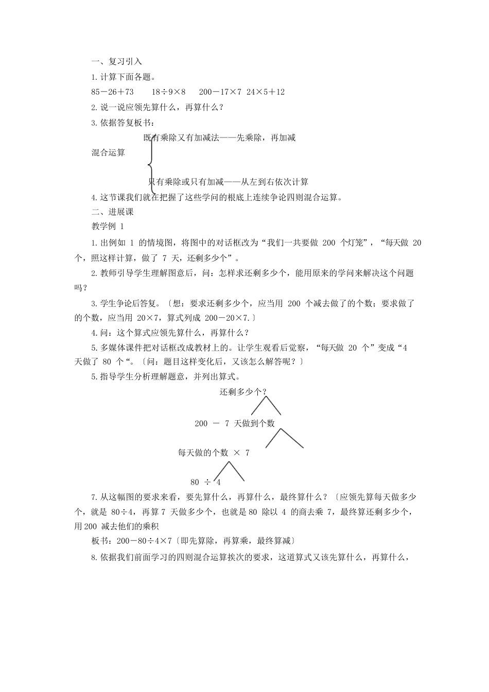 四年级数学下册四则混合运算1教案西师大版_第2页