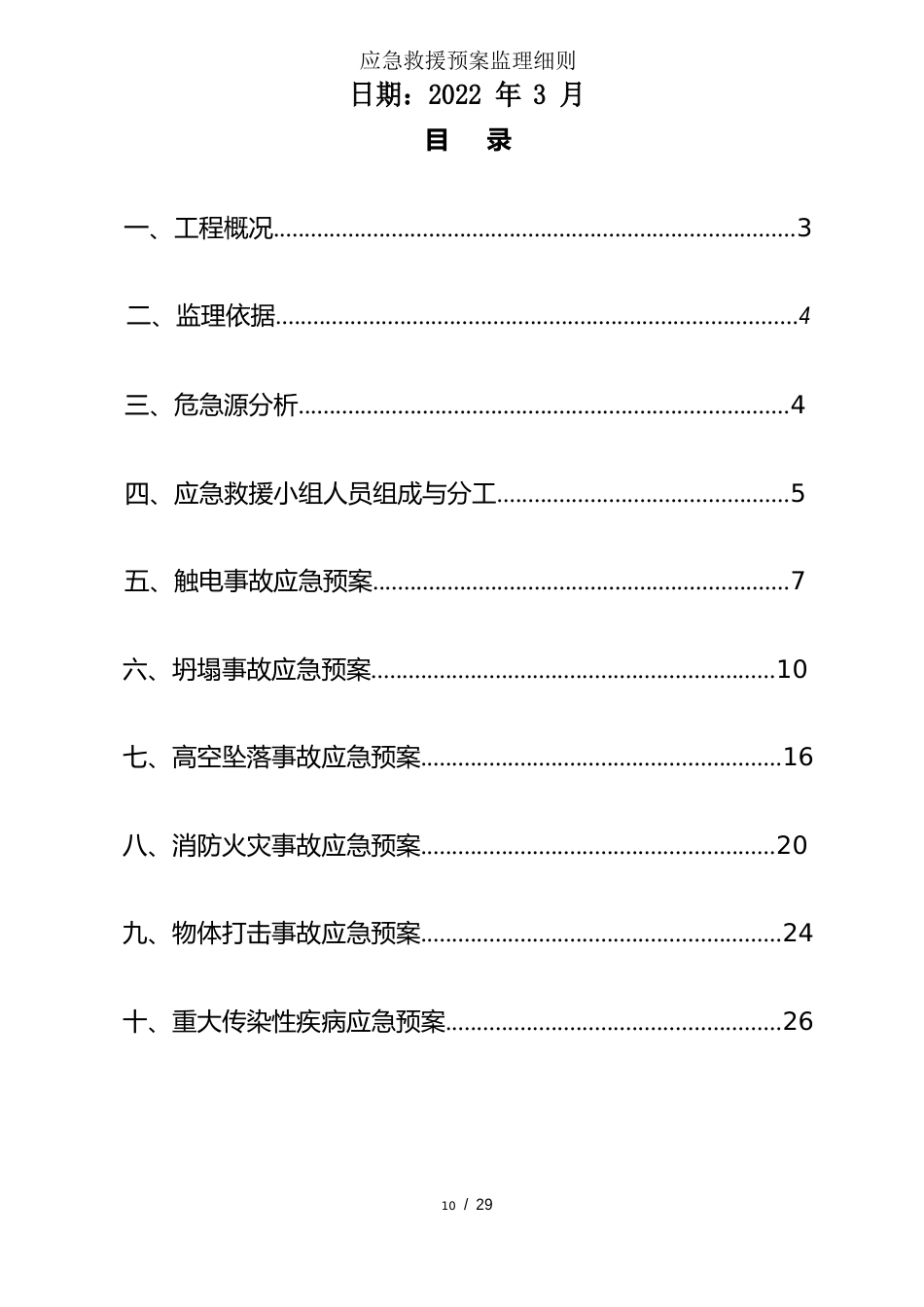 应急救援预案监理细则_第2页