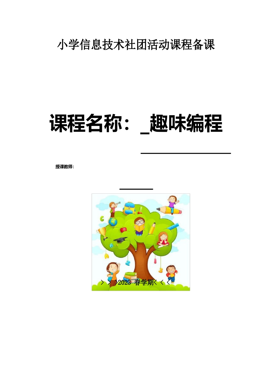 小学信息技术社团教案集(带封面)_第1页