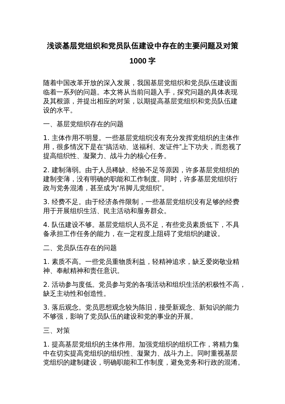 浅谈基层党组织和党员队伍建设中存在的主要问题及对策_第1页
