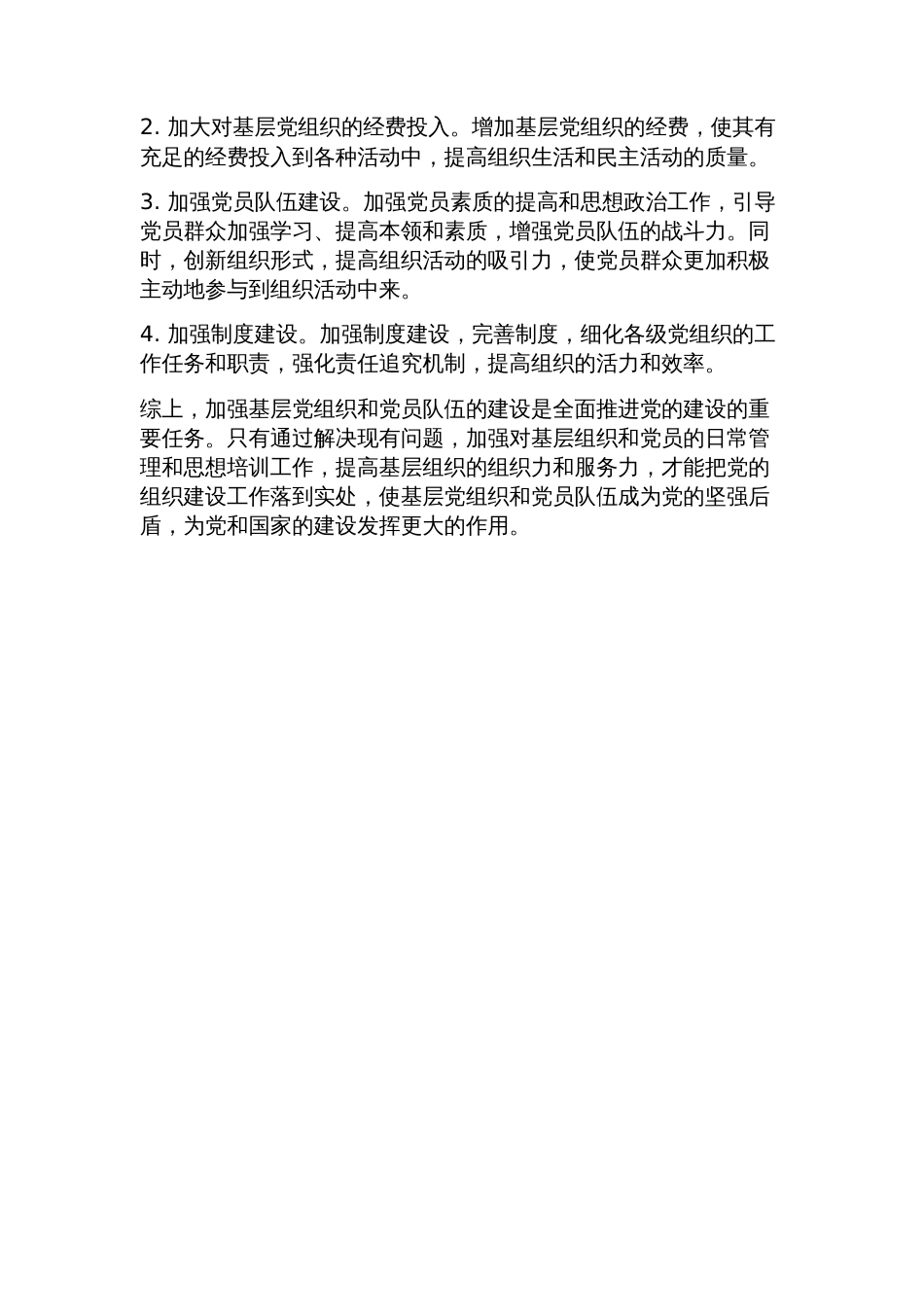 浅谈基层党组织和党员队伍建设中存在的主要问题及对策_第2页