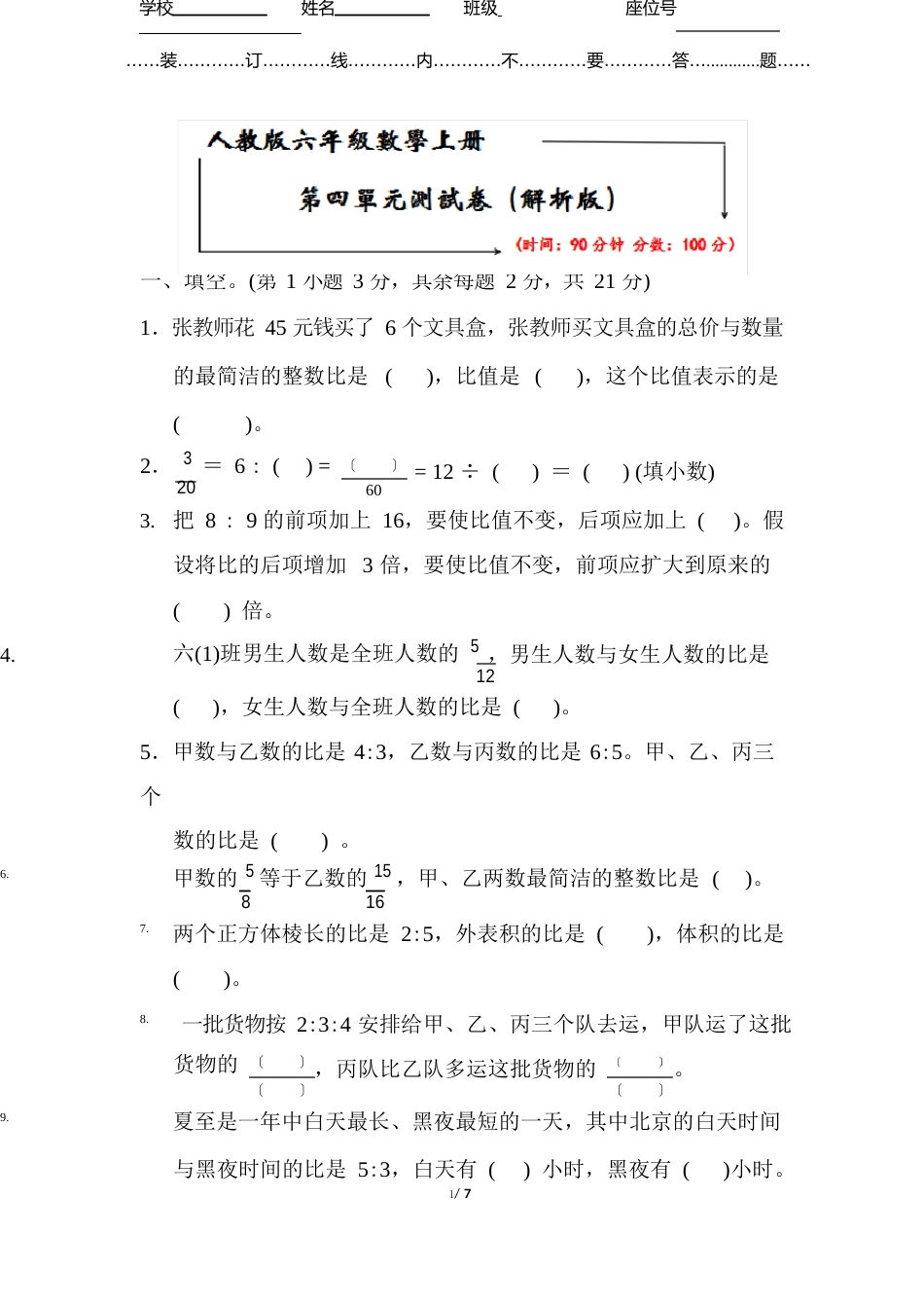 人教版六年级上册数学《测试卷》(附答案)_第1页