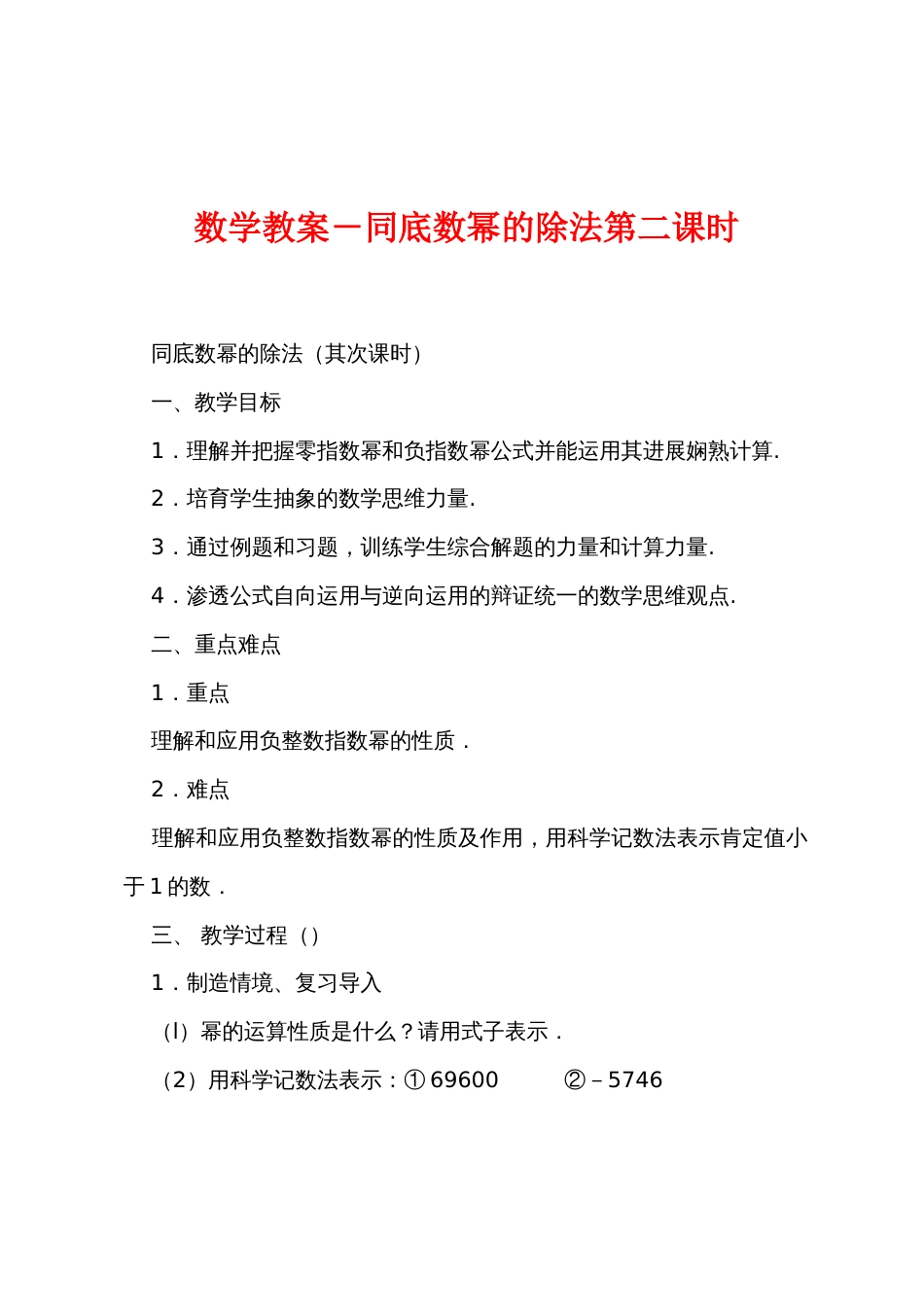 数学教案－同底数幂的除法第二课时_第1页