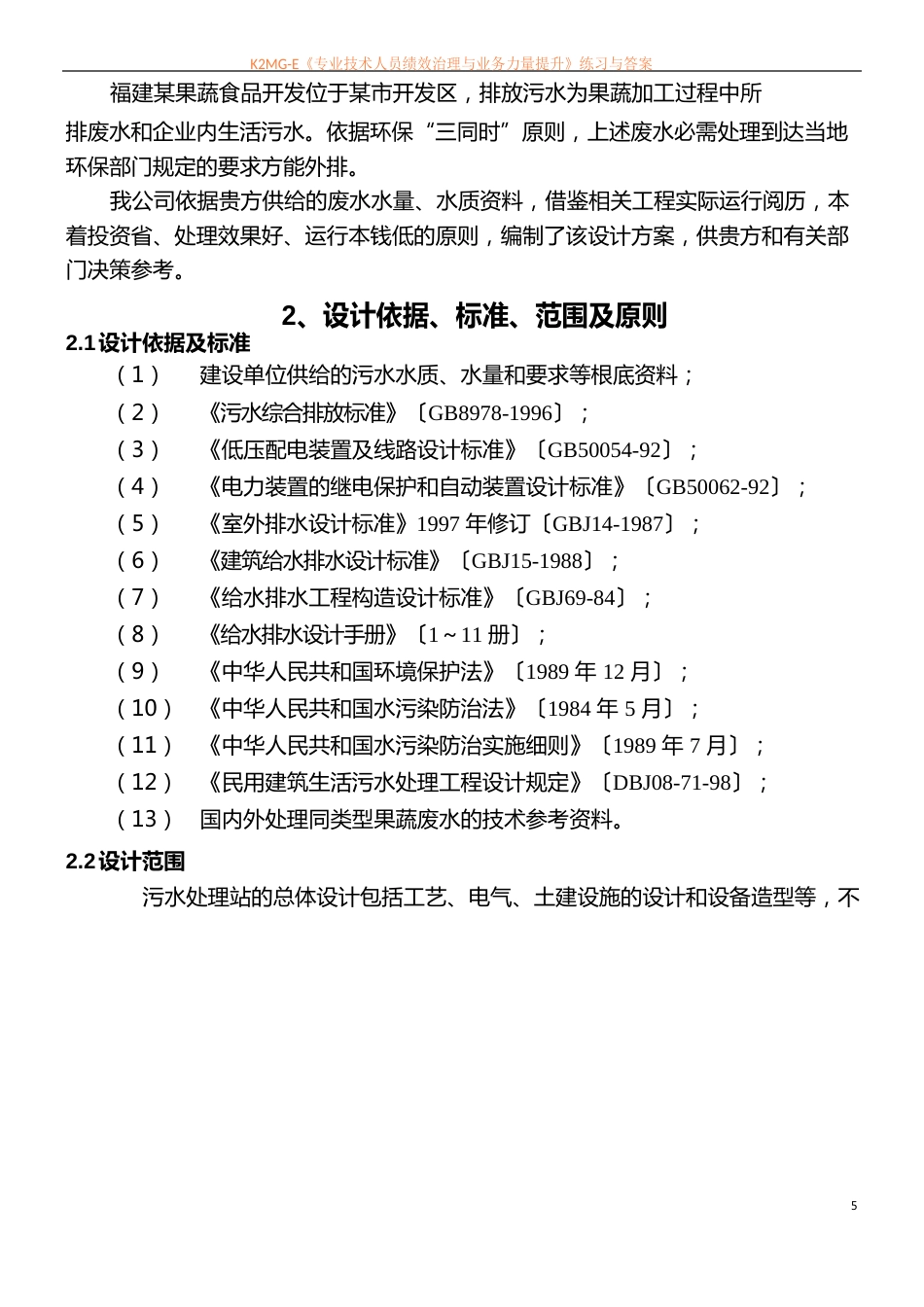 果蔬废水处理设计方案_第3页