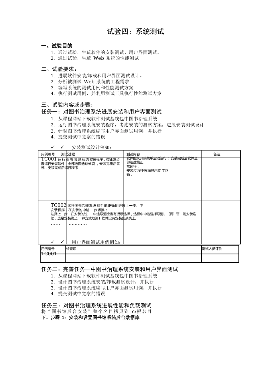 实验四：系统测试_第1页
