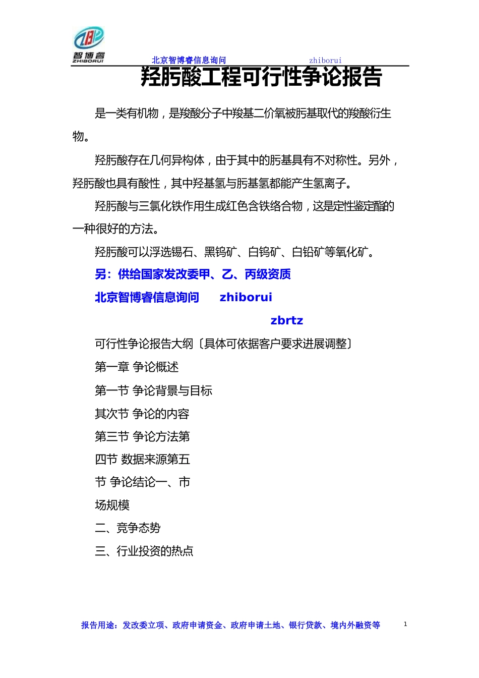 羟肟酸项目可行性研究报告_第1页