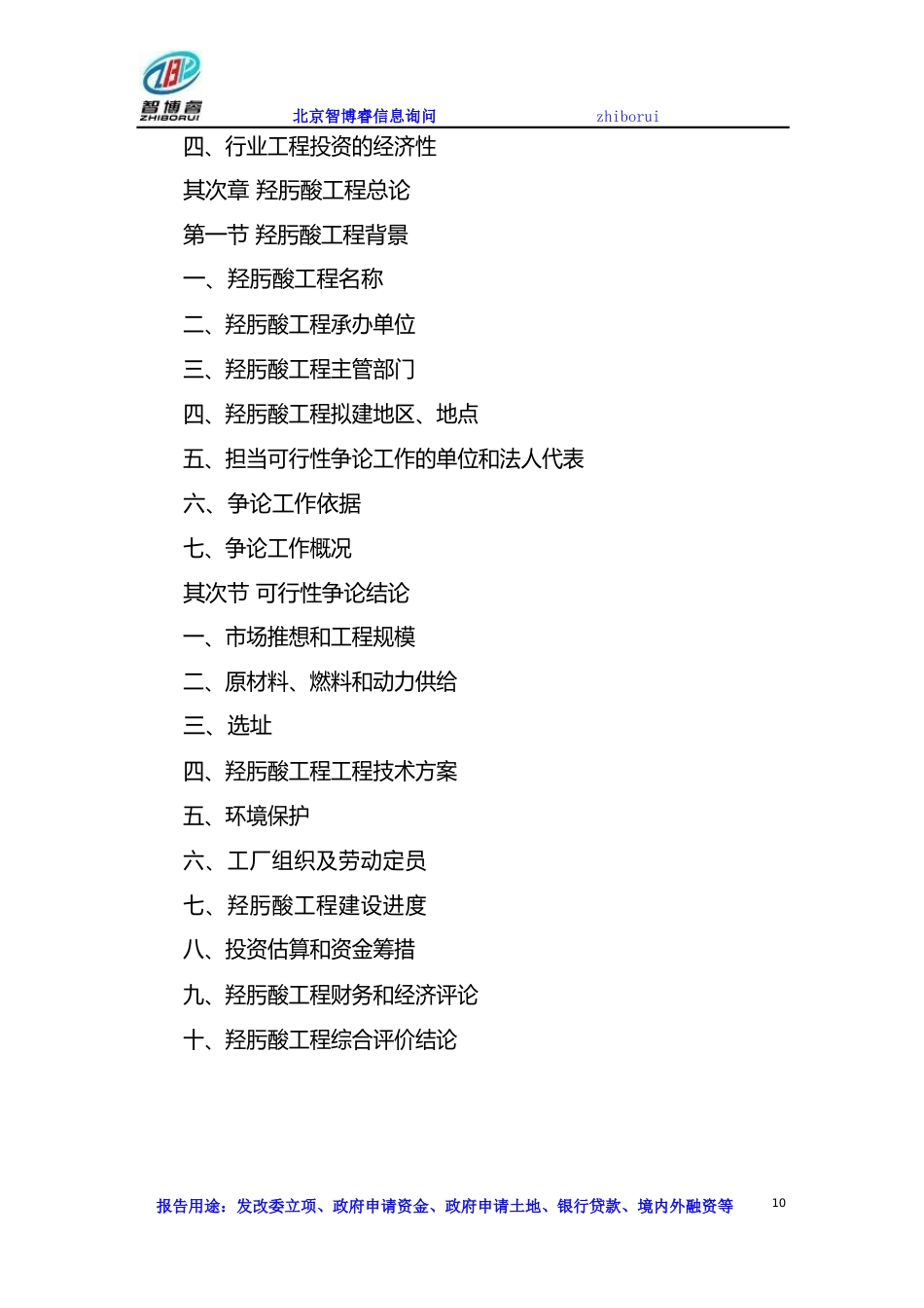 羟肟酸项目可行性研究报告_第2页