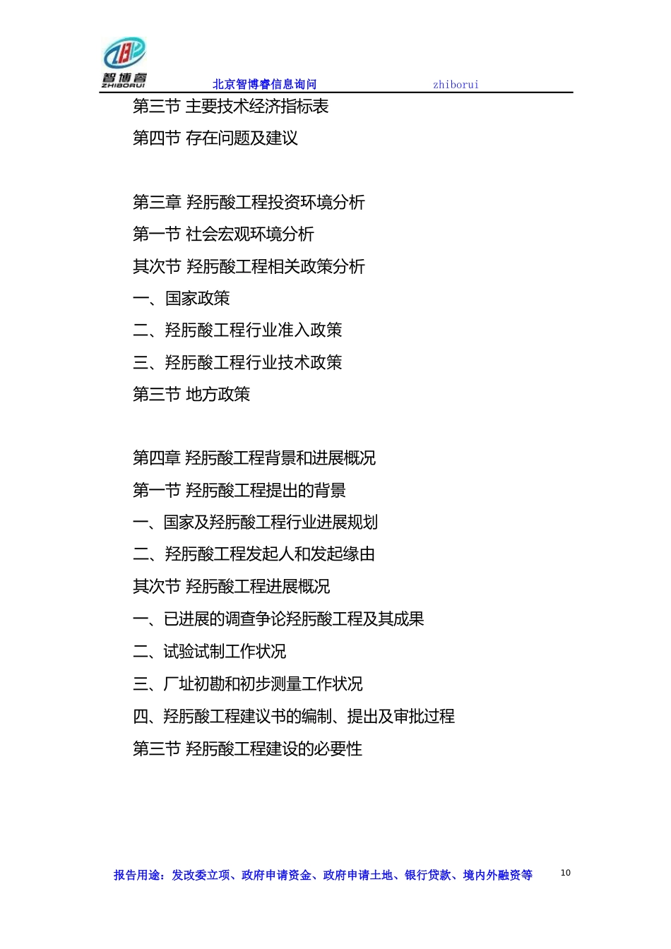 羟肟酸项目可行性研究报告_第3页