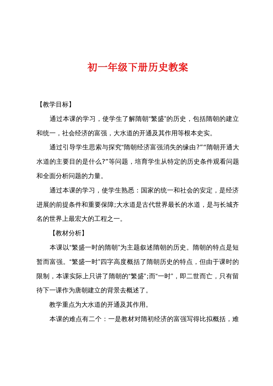 初一年级下册历史教案_第1页