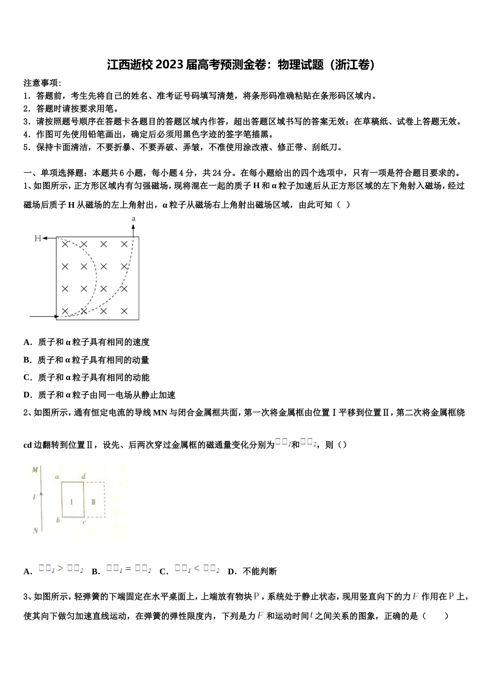 江西逝校2023届高考预测金卷：物理试题（浙江卷）_第1页