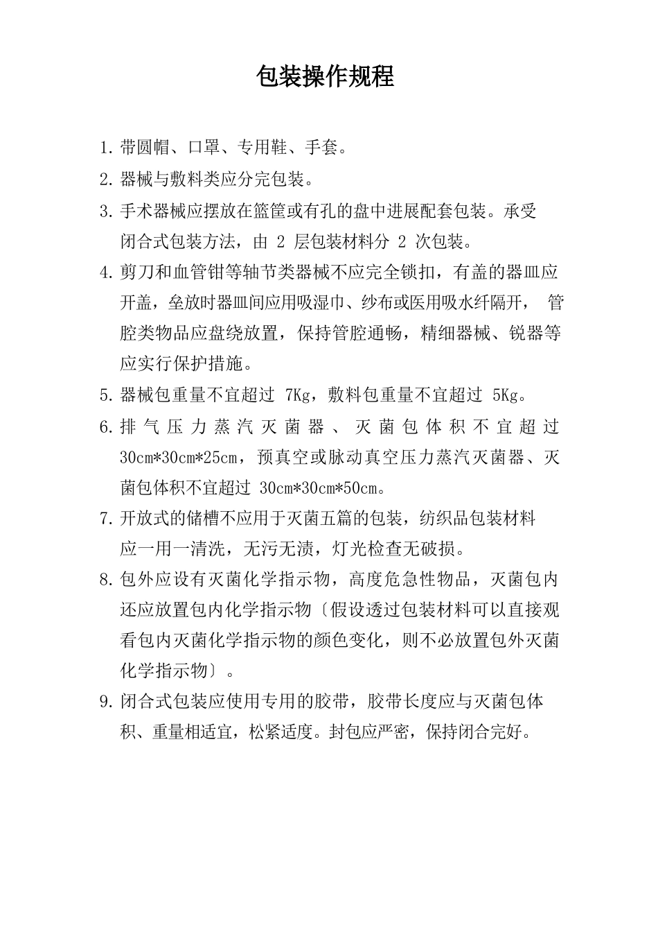 包装操作规程_第1页