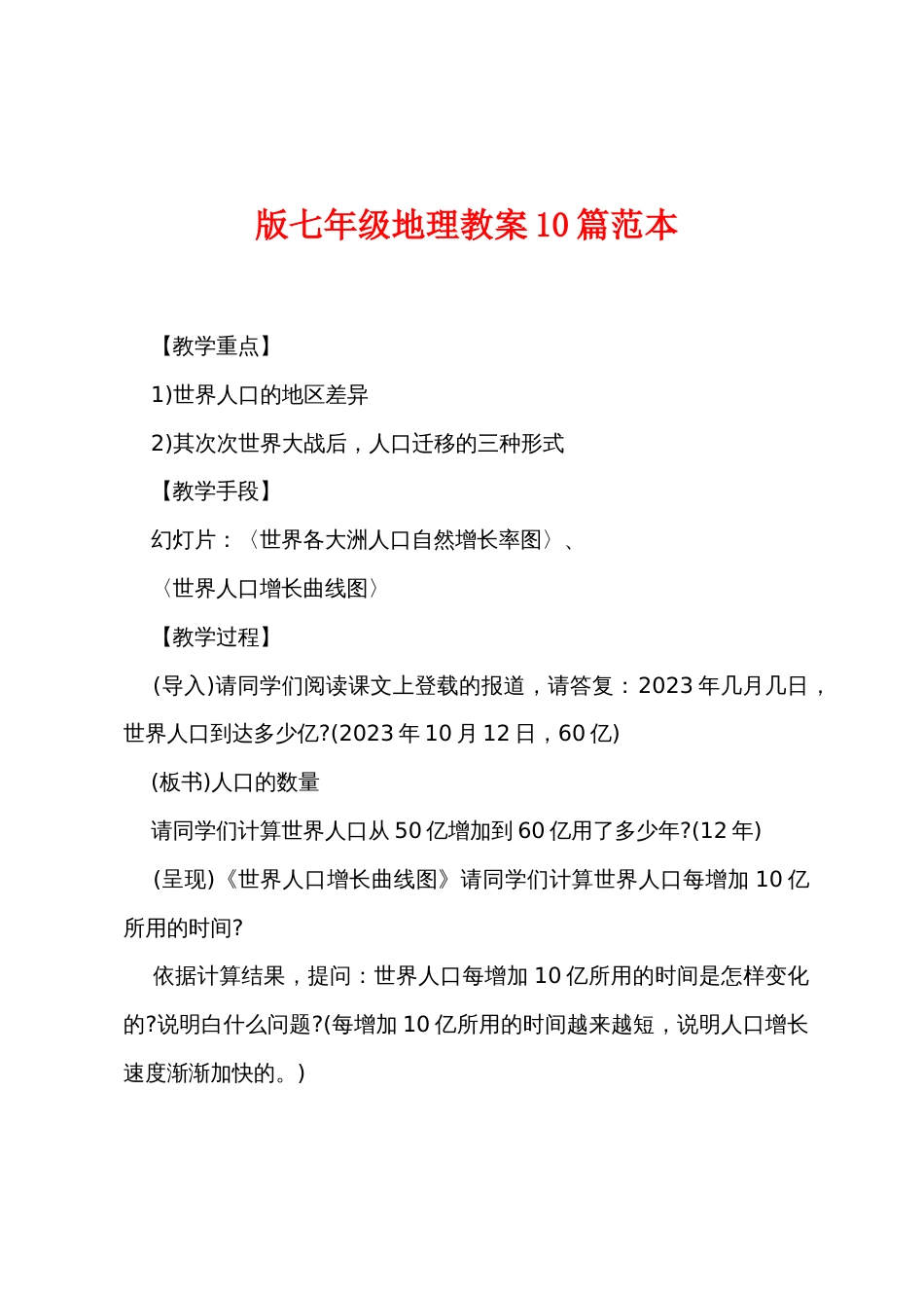 新版七年级地理教案10篇范本_第1页