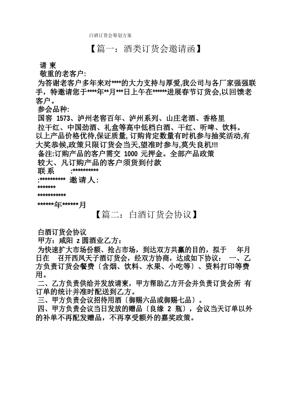 白酒订货会策划方案_第1页