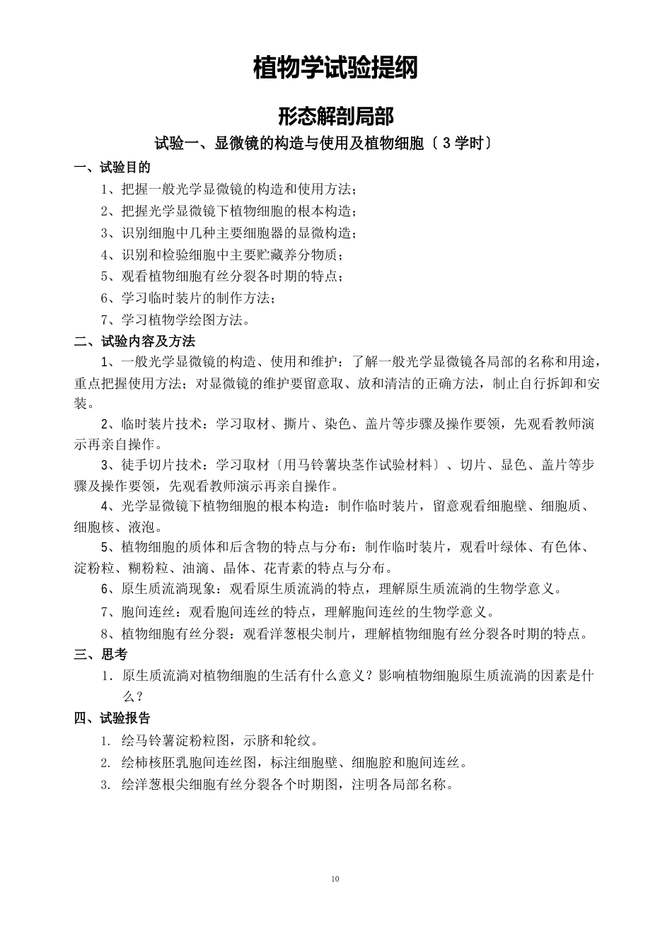 植物学实验提纲_第1页