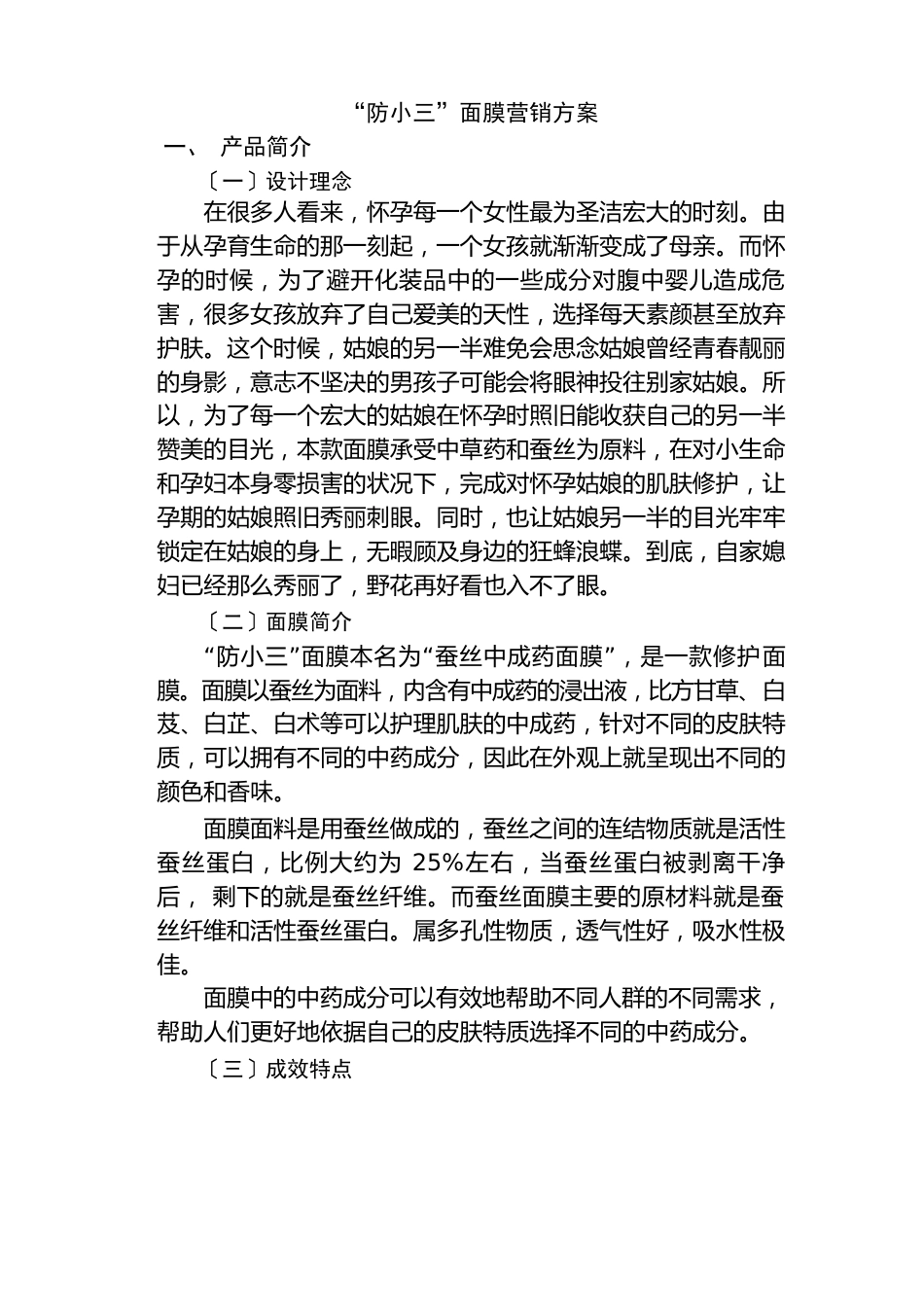 天然面膜营销方案设计_第1页