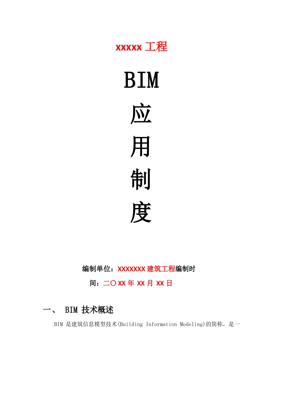 智慧工地bim项目管理制度范本_第1页