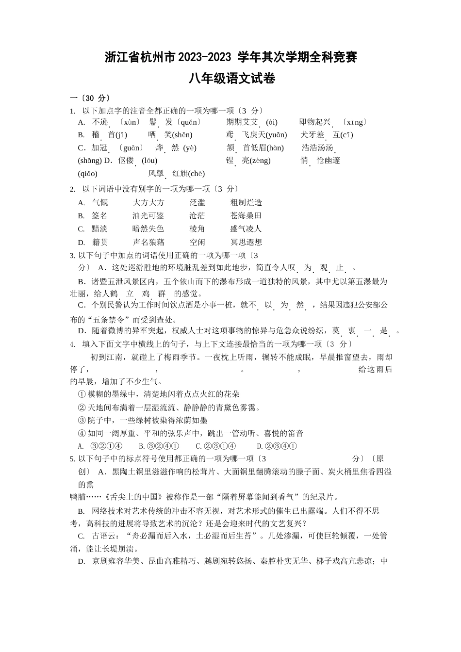人教版八年级下册语文第二学期全科竞赛_第1页