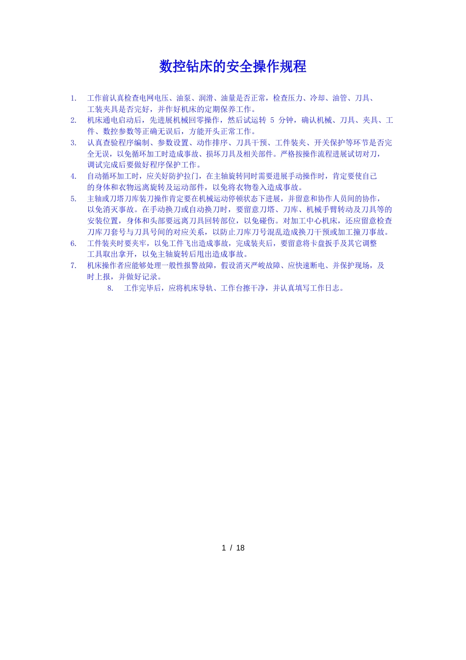 数控钻床的安全操作规程_第1页