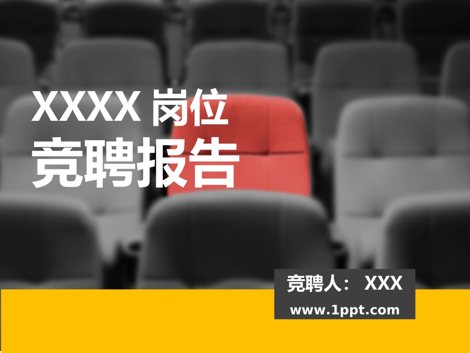 竞聘报告ppt模板(www.1ppt.com)_第1页