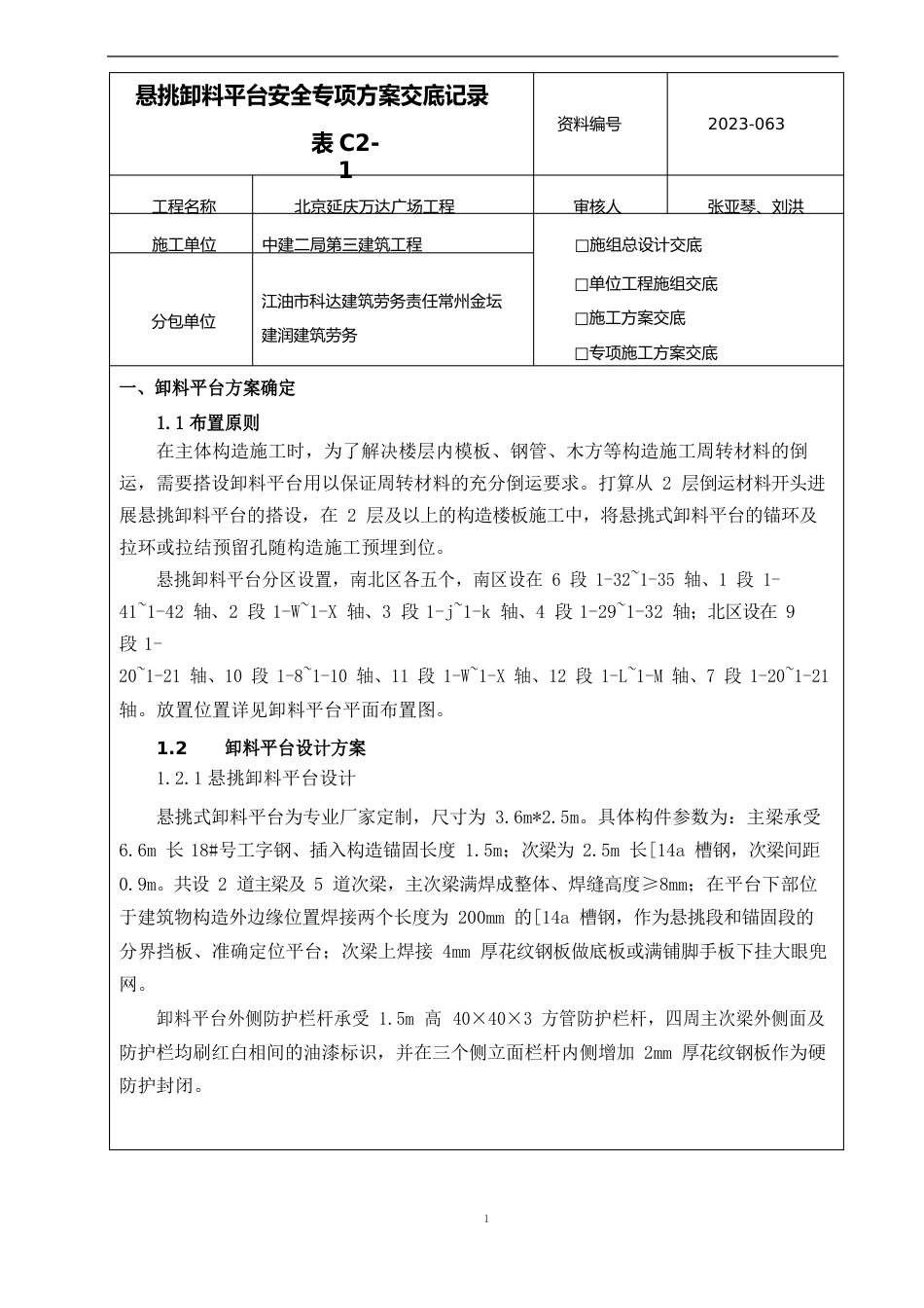 悬挑式卸料平台安全专项方案交底_第1页