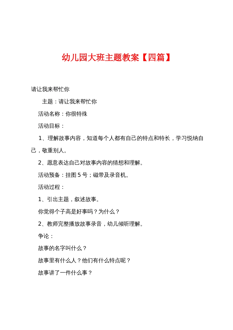 幼儿园大班主题教案【四篇】_第1页